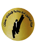 هيئة المحامين لدى محكمة الاستئناف بسطات