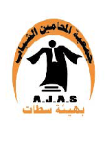 A.J.A.S — جمعية المحامين الشبان بهيئة سطات